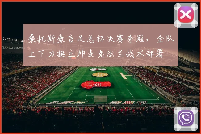 桑托斯豪言足总杯决赛夺冠,全队上下力挺主帅麦克法兰战术部署