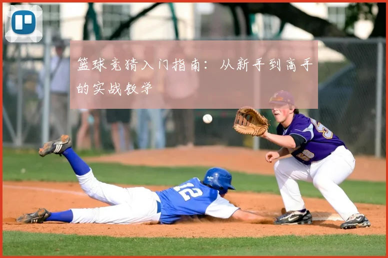 篮球竞猜入门指南：从新手到高手的实战教学