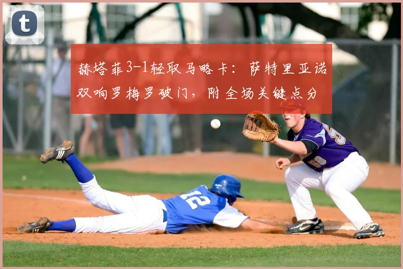 赫塔菲3-1轻取马略卡：萨特里亚诺双响罗梅罗破门，附全场关键点分析