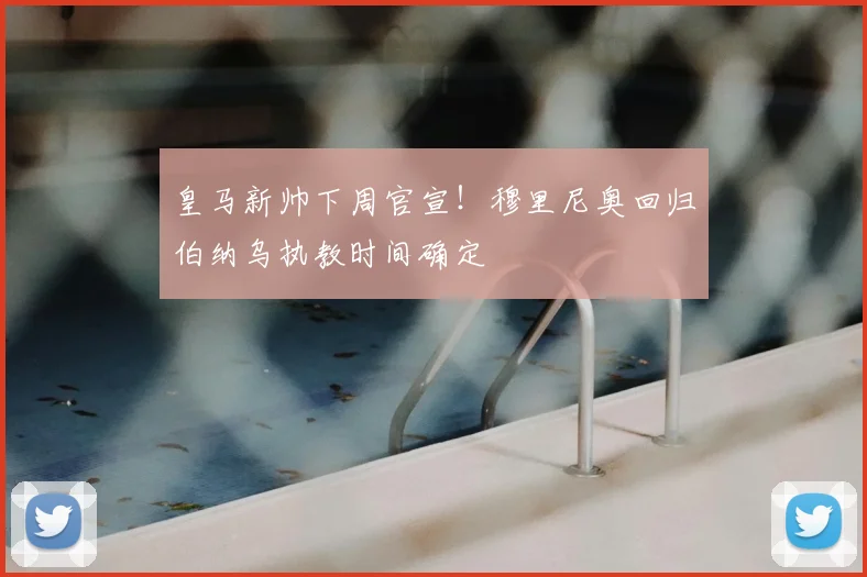 皇马新帅下周官宣!穆里尼奥回归伯纳乌执教时间确定