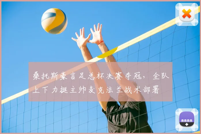 桑托斯豪言足总杯决赛夺冠，全队上下力挺主帅麦克法兰战术部署